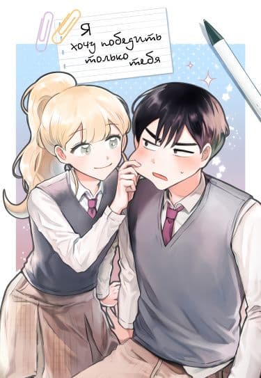 Манга: Я хочу победить только тебя читать онлайн Манга: Я хочу победить только тебя читать онлайн: изображение