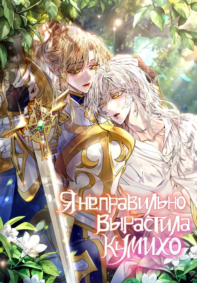 Манга: Я неправильно вырастила девятихвостого лиса читать онлайн Манга: Я неправильно вырастила девятихвостого лиса читать онлайн: изображение