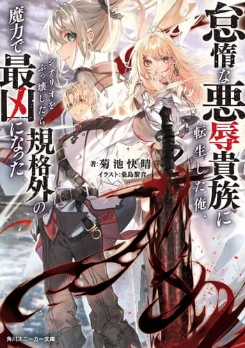 Манга: Я перевоплотился в злодея, сломал сценарий и стал сильнейшим читать онлайн Манга: Я перевоплотился в злодея, сломал сценарий и стал сильнейшим читать онлайн: изображение