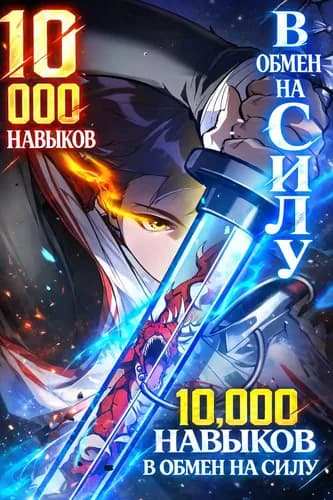 Манга: 10 000 навыков в обмен на силу читать онлайн Манга: 10 000 навыков в обмен на силу читать онлайн: изображение