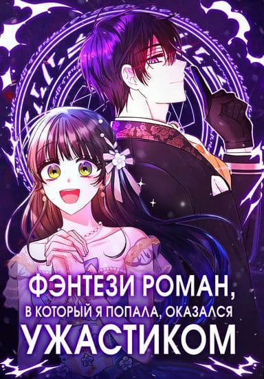 Манга: Фэнтези роман, в который я попала, оказался ужастиком читать онлайн Манга: Фэнтези роман, в который я попала, оказался ужастиком читать онлайн: изображение