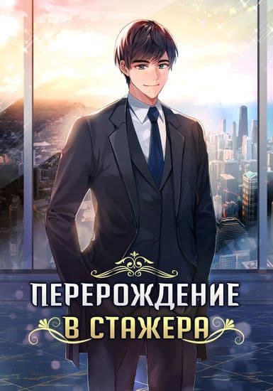 Манга: Перерождение в стажера читать онлайн Манга: Перерождение в стажера читать онлайн: изображение