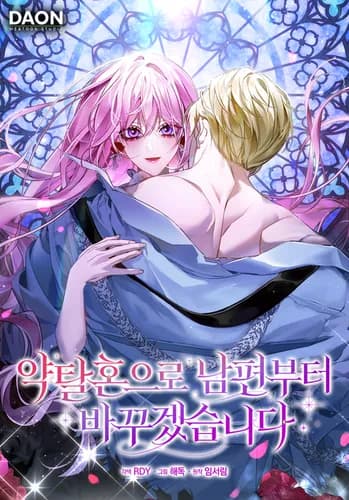 Манга: Начну с того, что сменю мужа через обряд похищения читать онлайн Манга: Начну с того, что сменю мужа через обряд похищения читать онлайн: изображение