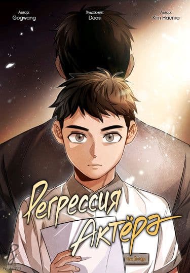 Манга: Регрессия актёра читать онлайн Манга: Регрессия актёра читать онлайн: изображение