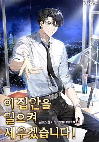 Манга: Я поставлю этот дом на ноги! читать онлайн Манга: Я поставлю этот дом на ноги! читать онлайн: изображение