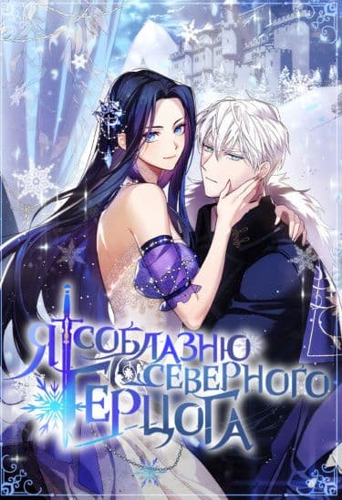 Манга: Я соблазню северного герцога читать онлайн Манга: Я соблазню северного герцога читать онлайн: изображение