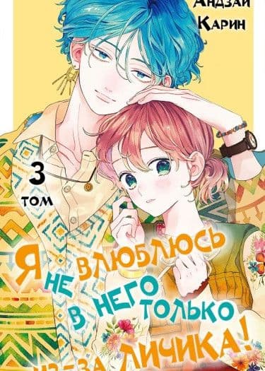 Манга: Я не влюблюсь в него только из-за личика! читать онлайн Манга: Я не влюблюсь в него только из-за личика! читать онлайн: изображение