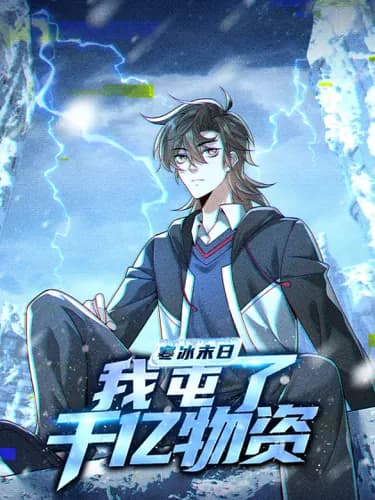 Манга: Я Запасаюсь Припасами в Замороженном Мире читать онлайн Манга: Я Запасаюсь Припасами в Замороженном Мире читать онлайн: изображение