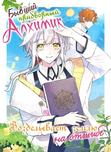 Манга: Я бывший придворный алхимик, и я собираюсь начать возделывать свою территорию в глуши! читать онлайн Манга: Я бывший придворный алхимик, и я собираюсь начать возделывать свою территорию в глуши! читать онлайн: изображение