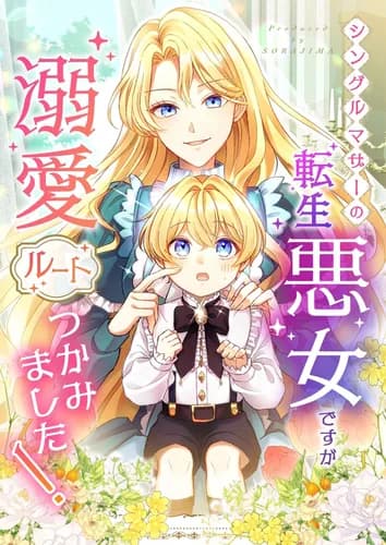 Манга: Злодейка воспитывает сына в любви и заботе! читать онлайн Манга: Злодейка воспитывает сына в любви и заботе! читать онлайн: изображение