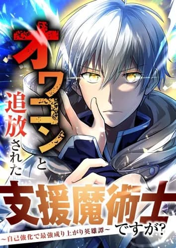 Манга: Героическое сказание о изгнанном маге поддержки, который своими силами стал сильнейшим читать онлайн Манга: Героическое сказание о изгнанном маге поддержки, который своими силами стал сильнейшим читать онлайн: изображение