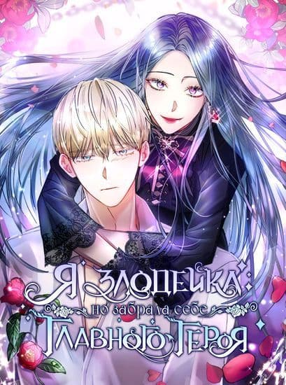 Манга: Я злодейка, но забрала себе главного героя читать онлайн Манга: Я злодейка, но забрала себе главного героя читать онлайн: изображение