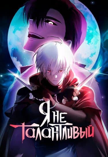 Манга: Я не талантливый! читать онлайн Манга: Я не талантливый! читать онлайн: изображение