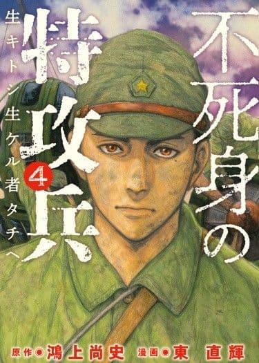 Манга: Бессмертный камикадзе читать онлайн Манга: Бессмертный камикадзе читать онлайн: изображение