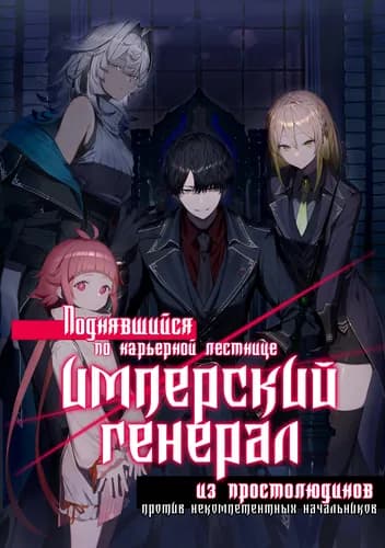 Манга: Имперский генерал из простолюдинов, поднявшийся по карьерной лестнице, который поставит на место всех некомпетентных начальников-аристократов! читать онлайн Манга: Имперский генерал из простолюдинов, поднявшийся по карьерной лестнице, который поставит на место всех некомпетентных начальников-аристократов! читать онлайн: изображение