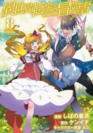 Манга: Авантюрист из другого мира читать онлайн Манга: Авантюрист из другого мира читать онлайн: изображение