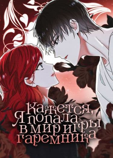 Манга: Кажется, я попала в мир игры-гаремника читать онлайн Манга: Кажется, я попала в мир игры-гаремника читать онлайн: изображение