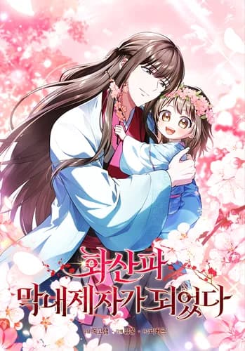 Манга: Я стала самым молодым учеником секты Хуашань читать онлайн Манга: Я стала самым молодым учеником секты Хуашань читать онлайн: изображение