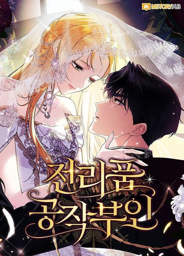 Манга: Герцогиня-трофей читать онлайн Манга: Герцогиня-трофей читать онлайн: изображение