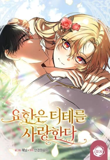 Манга: Ёхан любит Тите читать онлайн Манга: Ёхан любит Тите читать онлайн: изображение