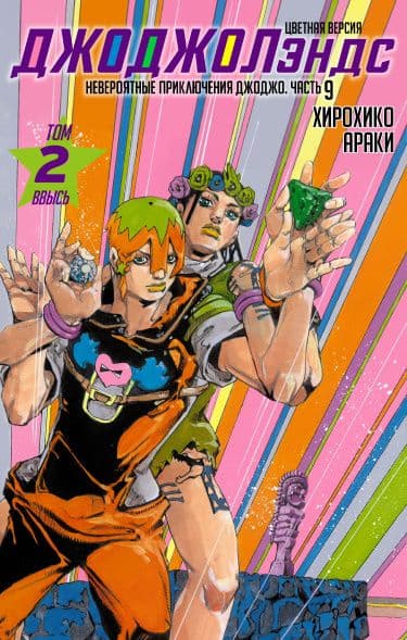 Манга: Невероятные приключения ДжоДжо — Часть 9: ДжоДжолэндс (В цвете) читать онлайн Манга: Невероятные приключения ДжоДжо — Часть 9: ДжоДжолэндс (В цвете) читать онлайн: изображение