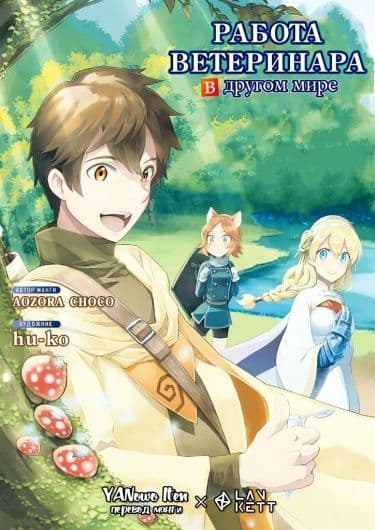 Манга: Работа ветеринара в другом мире читать онлайн Манга: Работа ветеринара в другом мире читать онлайн: изображение