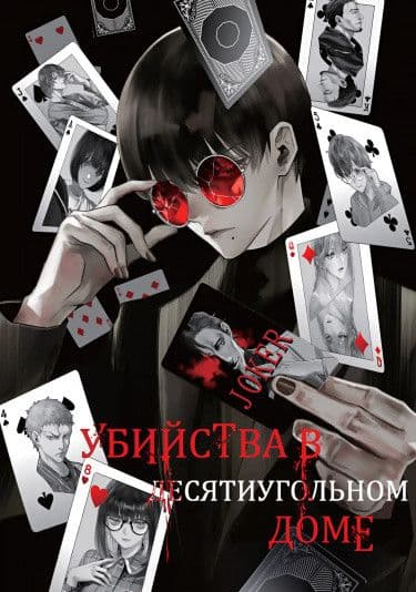 Манга: Убийство в десятиугольном доме читать онлайн Манга: Убийство в десятиугольном доме читать онлайн: изображение