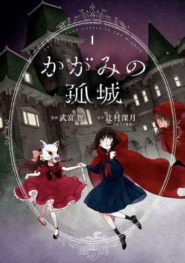 Манга: Одинокий замок в зеркале читать онлайн Манга: Одинокий замок в зеркале читать онлайн: изображение