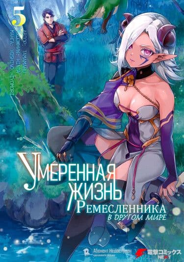 Манга: Умеренная жизнь ремесленника в другом мире читать онлайн Манга: Умеренная жизнь ремесленника в другом мире читать онлайн: изображение
