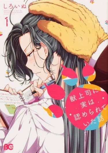 Манга: История о том, как меня признал начальник-зверолюд читать онлайн Манга: История о том, как меня признал начальник-зверолюд читать онлайн: изображение
