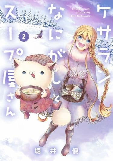 Манга: Кесаран-пасаран из супового магазинчика читать онлайн Манга: Кесаран-пасаран из супового магазинчика читать онлайн: изображение