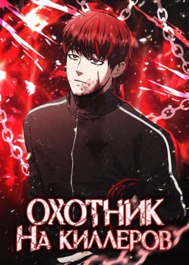 Манга: Охотник на Киллеров читать онлайн Манга: Охотник на Киллеров читать онлайн: изображение