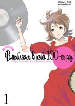 Манга: Влюбляясь в тебя сотни раз читать онлайн Манга: Влюбляясь в тебя сотни раз читать онлайн: изображение