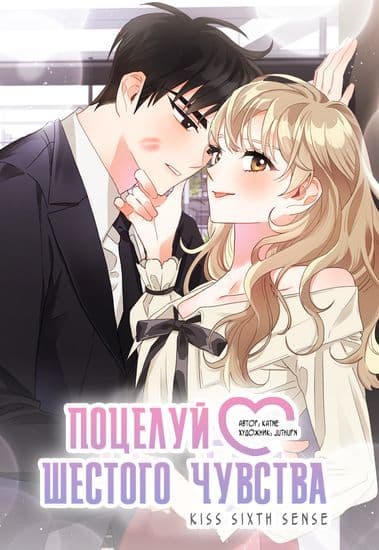 Манга: Поцелуй шестого чувства читать онлайн Манга: Поцелуй шестого чувства читать онлайн: изображение