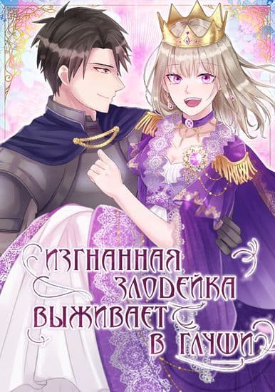 Манга: Изгнанная злодейка живет в глуши! читать онлайн Манга: Изгнанная злодейка живет в глуши! читать онлайн: изображение