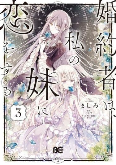 Манга: Мой жених влюбился в мою младшую сестру читать онлайн Манга: Мой жених влюбился в мою младшую сестру читать онлайн: изображение