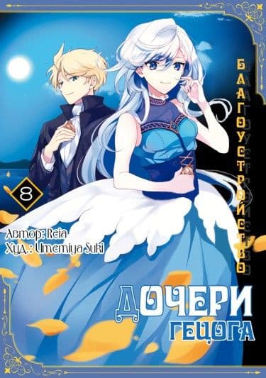 Манга: Благоустройство дочери герцога читать онлайн Манга: Благоустройство дочери герцога читать онлайн: изображение