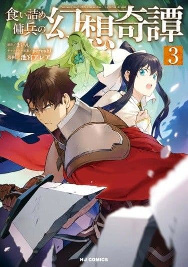 Манга: Необычные странствия бывшего наёмника читать онлайн Манга: Необычные странствия бывшего наёмника читать онлайн: изображение