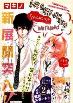 Манга: Я не буду делать, как говорит Куросаки-кун читать онлайн Манга: Я не буду делать, как говорит Куросаки-кун читать онлайн: изображение