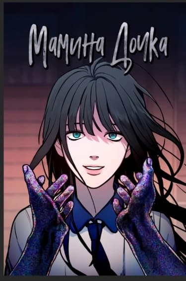 Манга: Мамина дочка читать онлайн Манга: Мамина дочка читать онлайн: изображение