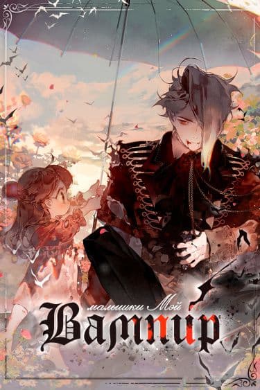 Манга: Вампир малышки Мэй читать онлайн Манга: Вампир малышки Мэй читать онлайн: изображение