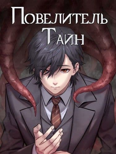 Манга: Повелитель Тайн читать онлайн Манга: Повелитель Тайн читать онлайн: изображение