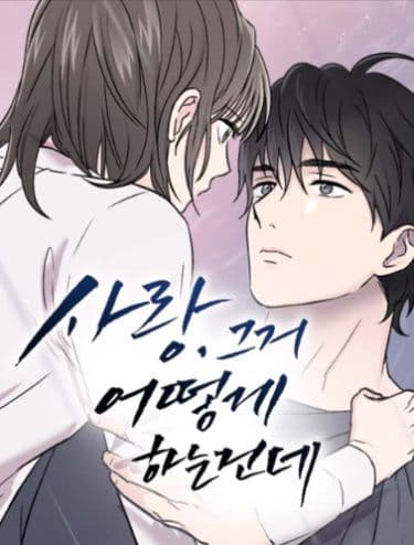 Манга: Любовь, как ты это делаешь? читать онлайн Манга: Любовь, как ты это делаешь? читать онлайн: изображение