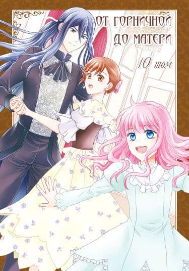Манга: От горничной до матери читать онлайн Манга: От горничной до матери читать онлайн: изображение