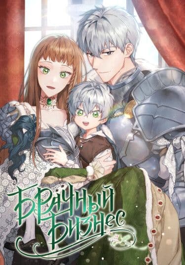 Манга: Брачный бизнес читать онлайн Манга: Брачный бизнес читать онлайн: изображение