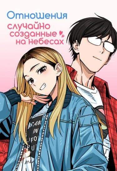 Манга: Отношения, случайно созданные на небесах читать онлайн Манга: Отношения, случайно созданные на небесах читать онлайн: изображение