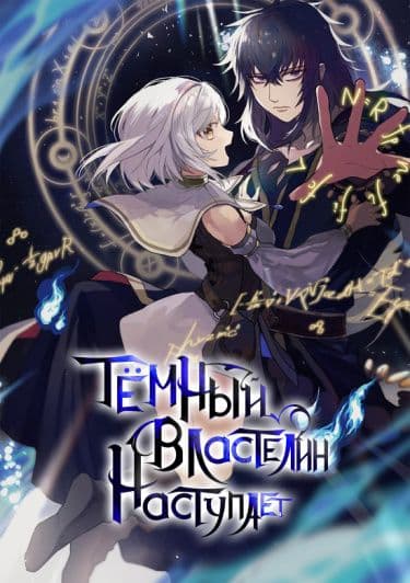 Манга: Восстание Темного Властелина! читать онлайн Манга: Восстание Темного Властелина! читать онлайн: изображение