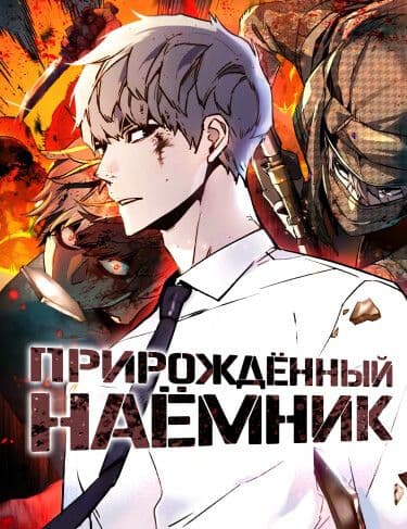 Манга: Прирожденный наёмник читать онлайн Манга: Прирожденный наёмник читать онлайн: изображение