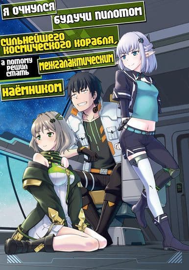 Манга: Я очнулся будучи пилотом сильнейшего космического корабля, а потому решил стать межгалактическим наемником читать онлайн Манга: Я очнулся будучи пилотом сильнейшего космического корабля, а потому решил стать межгалактическим наемником читать онлайн: изображение