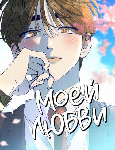 Манга: Моей любви читать онлайн Манга: Моей любви читать онлайн: изображение